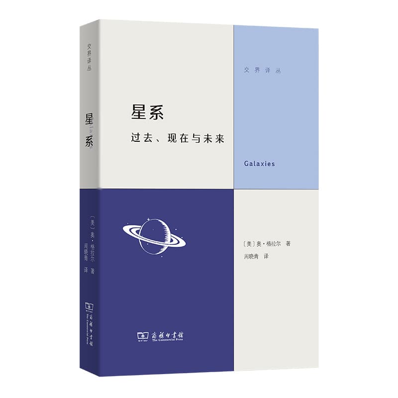 星系—过去、现在与未来