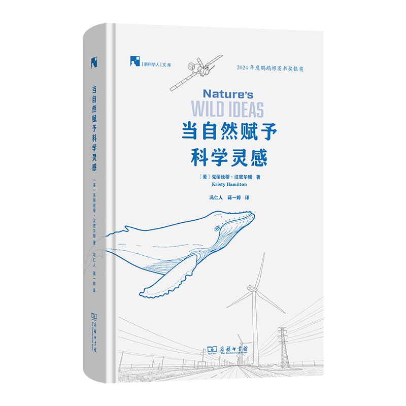 当自然赋予科学灵感—how the natural in inspiring scientific innovation