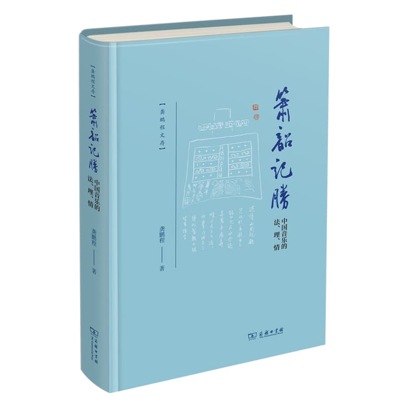 箫韶记胜—中国音乐的法、理、情