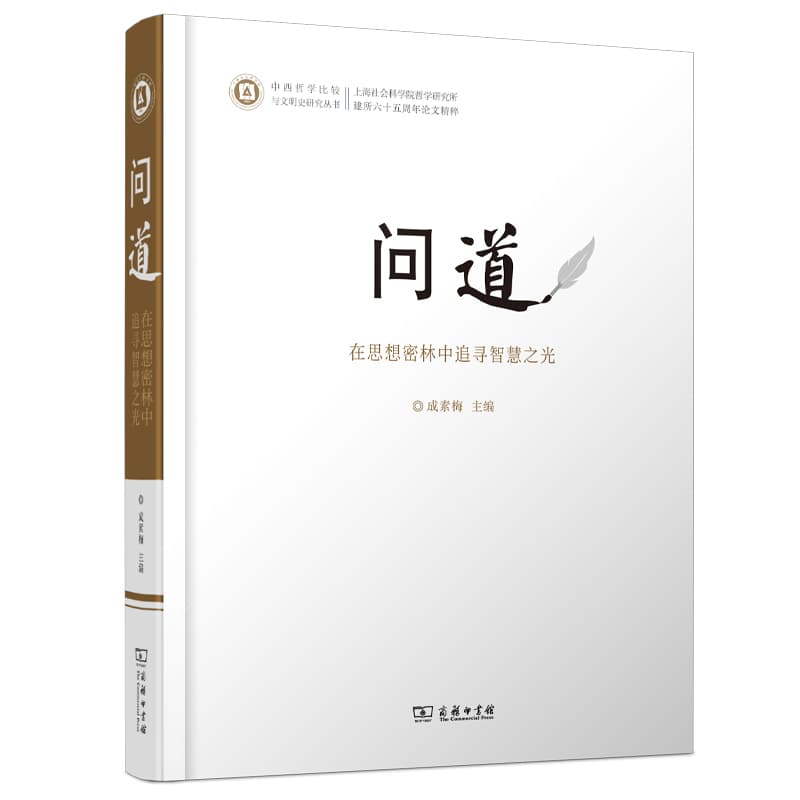 问道—在思想密林中追寻智慧之光