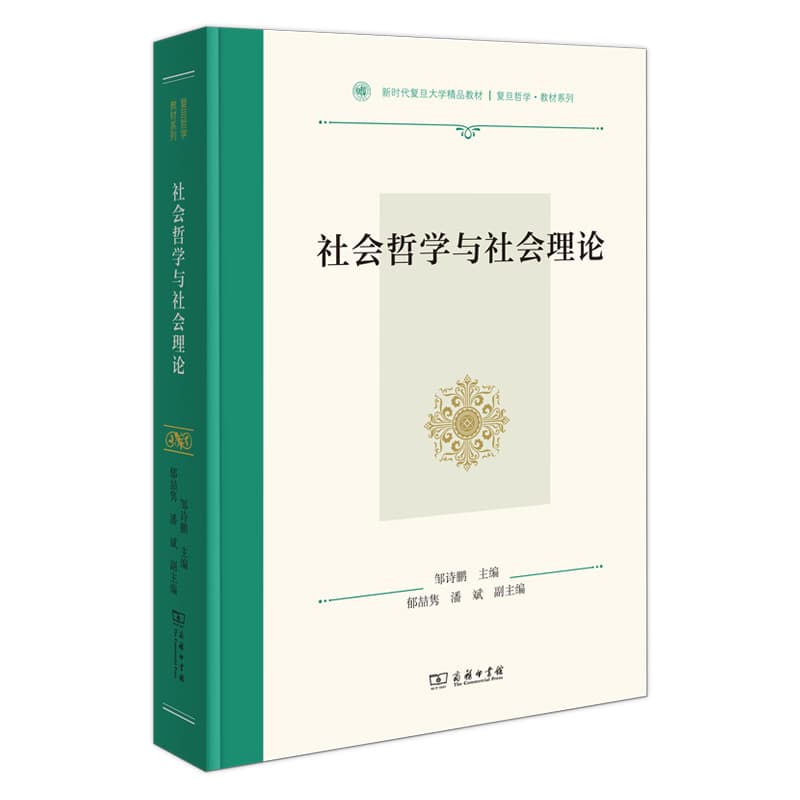 社会哲学与社会理论
