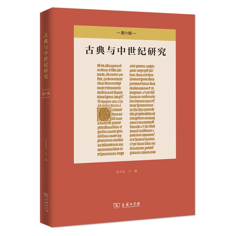 古典与中世纪研究(第六辑)