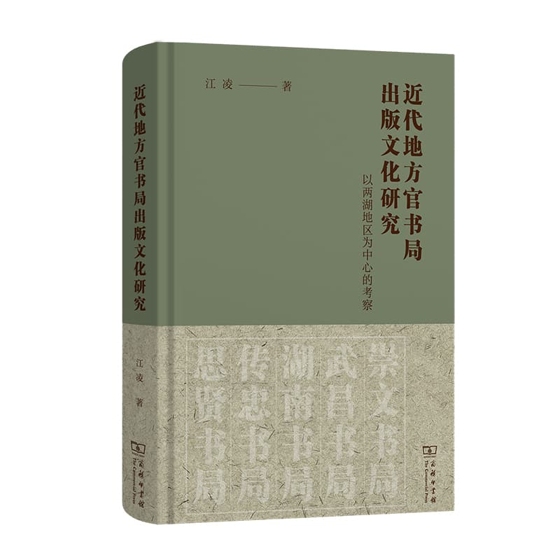 近代地方官书局出版文化研究—以两湖地区为中心的考察
