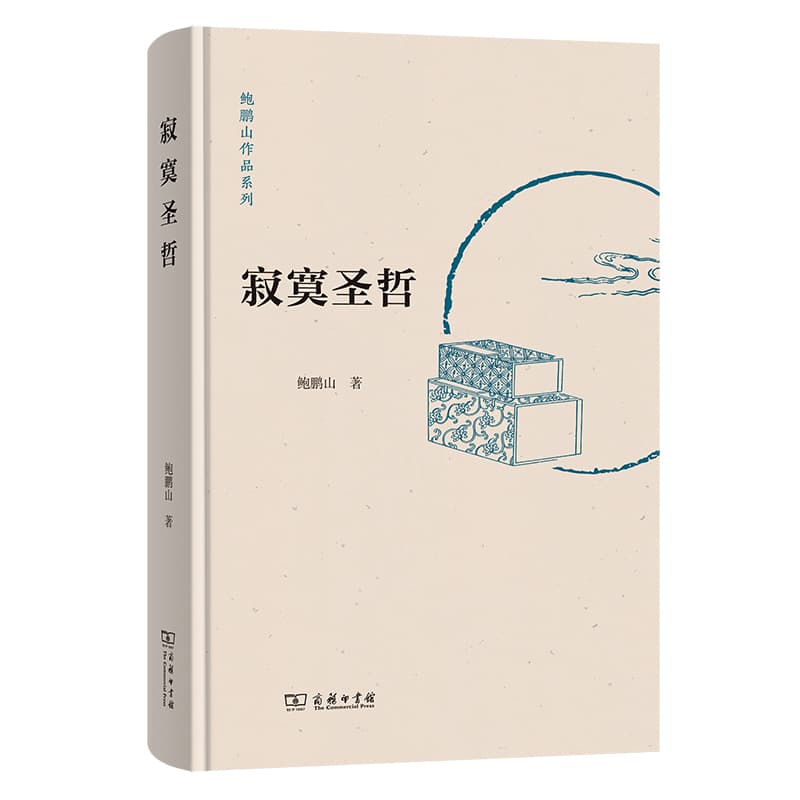 寂寞圣哲