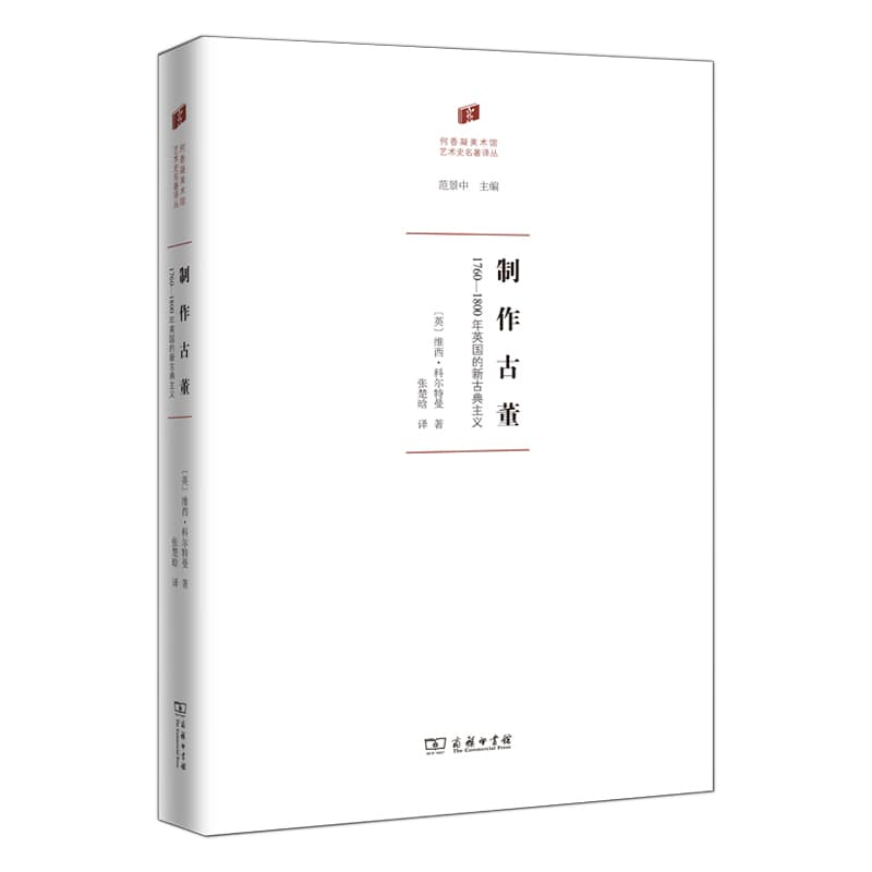 制作古董—1760-1800年英国的新古典主义