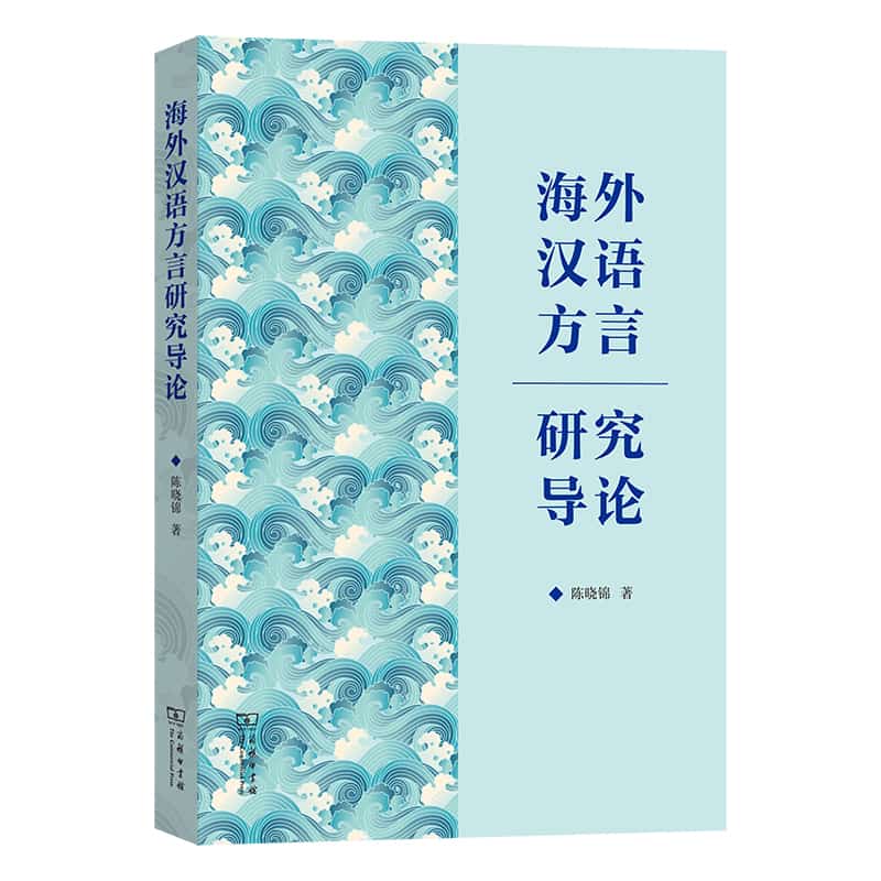 海外汉语方言研究导论