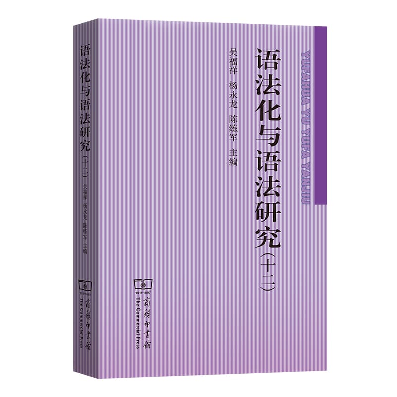 语法化与语法研究(十二)