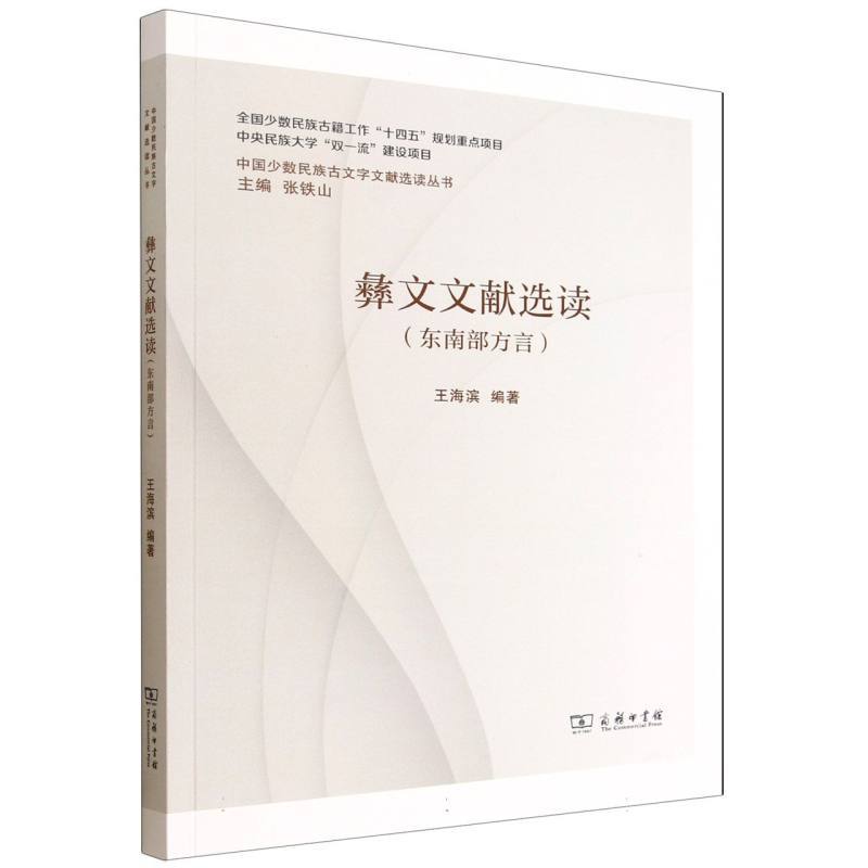 彝文文献选读:东南部方言—[彝文]