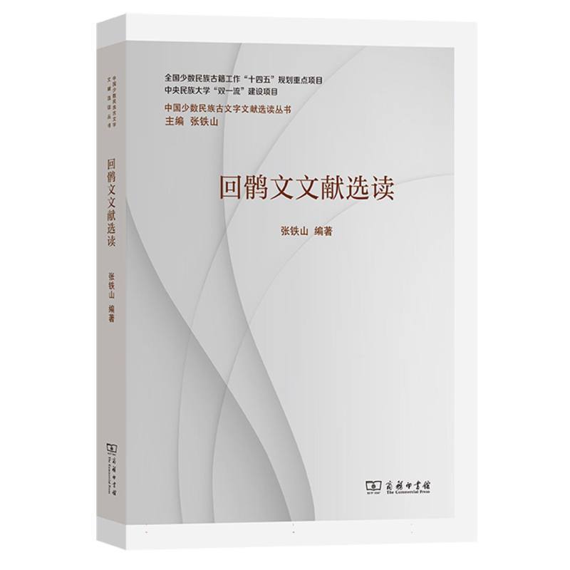 回鹘文文献选读