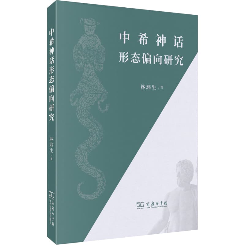 中希神话形态偏向研究