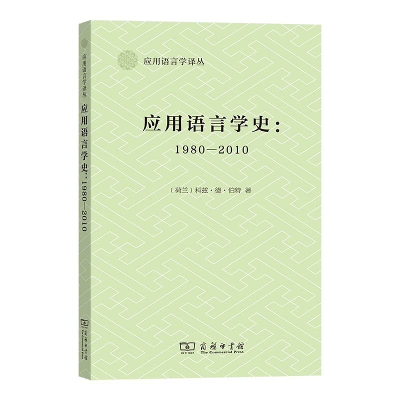 应用语言学史—1980-2010