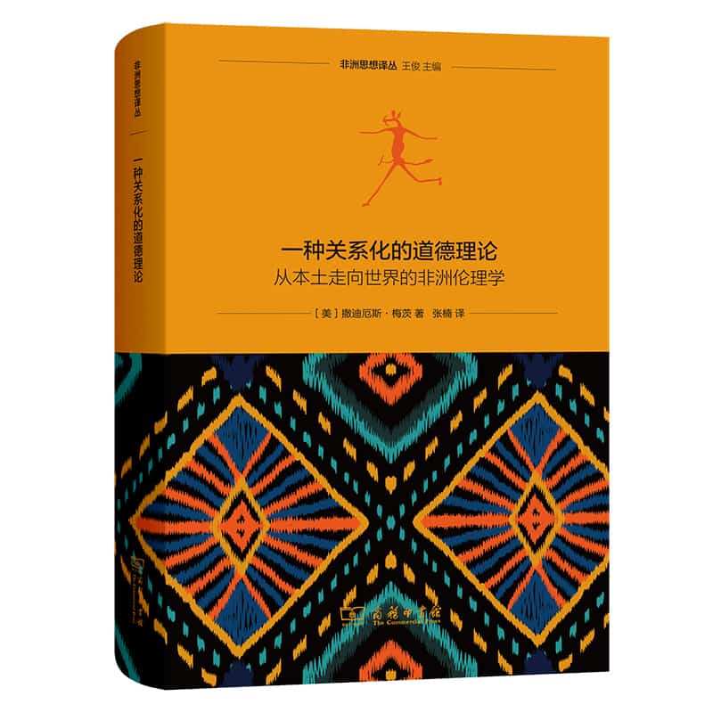 一种关系化的道德理论—从本土走向世界的非洲伦理学