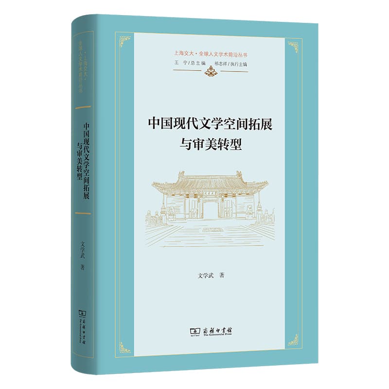 中国现代文学空间拓展与审美转型—文学武学术历程文选