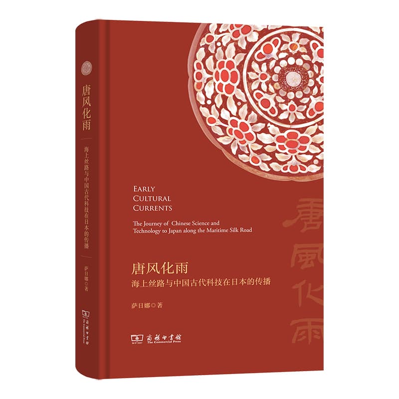唐风化雨—海上丝路与中国古代科技在日本的传播—the journey of Chinese science and technology to Japan along the maritime Silk Road