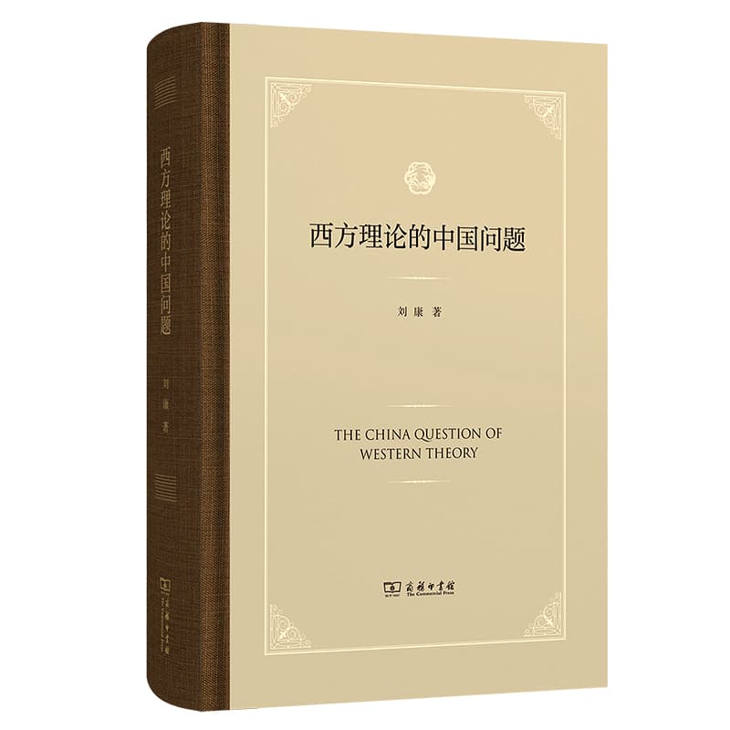 西方理论的中国问题