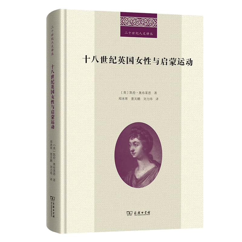 十八世纪英国女性与启蒙运动