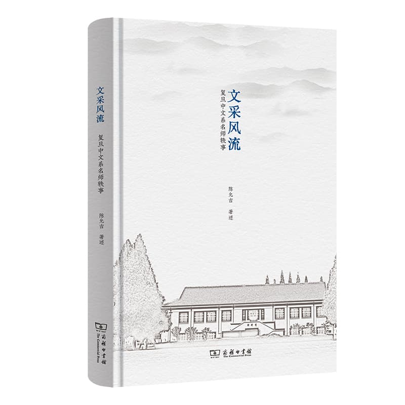 文采风流—复旦中文系名师轶事