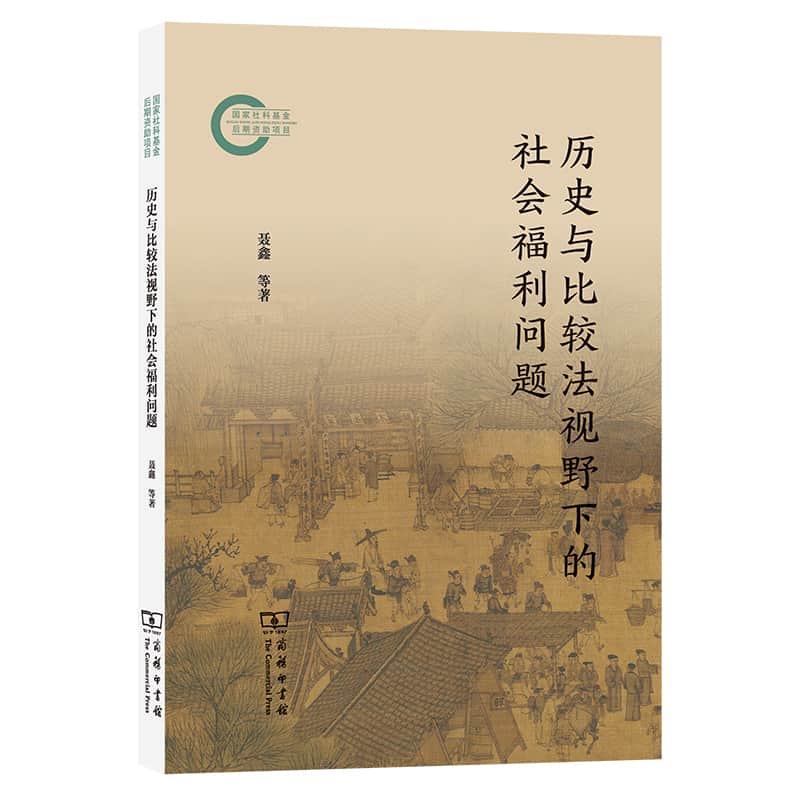历史与比较法视野下的社会福利问题