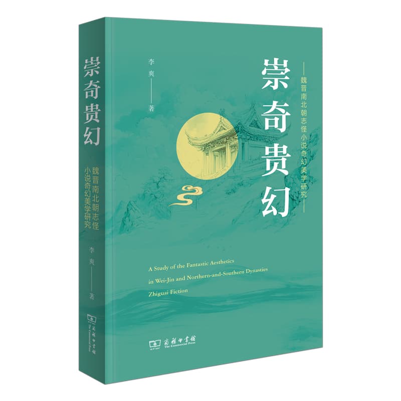 崇奇贵幻—魏晋南北朝志怪小说奇幻美学研究