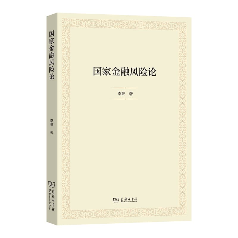 国家金融风险论