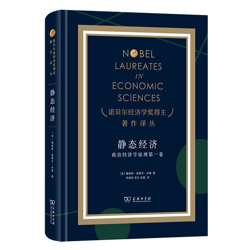 静态经济—政治经济学原理(第一卷)