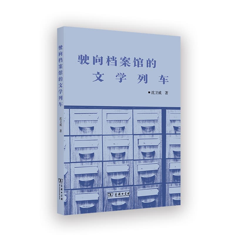 驶向档案馆的文学列车