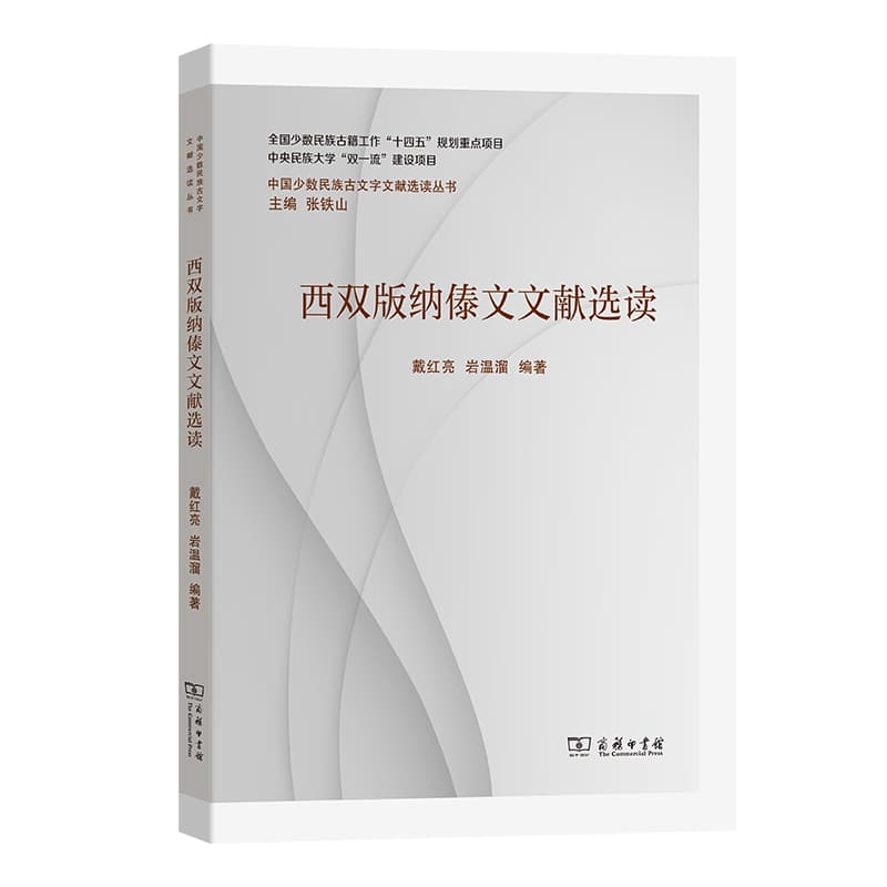 西双版纳傣文文献选读
