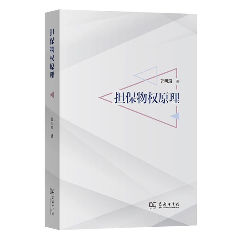 担保物权原理
