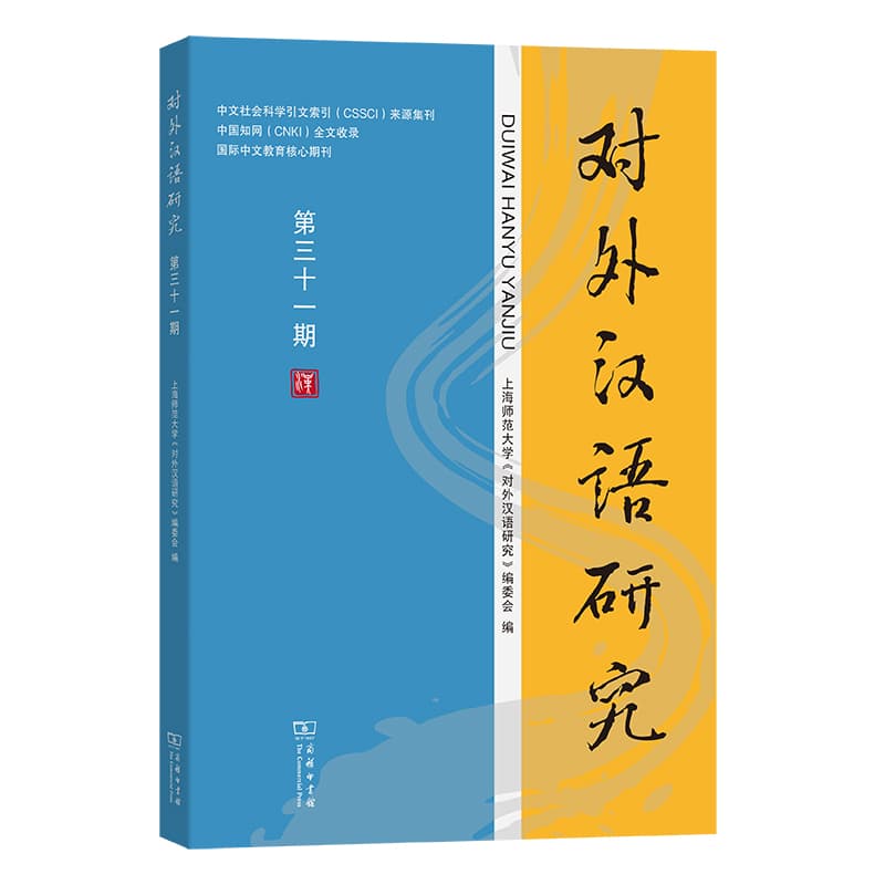 对外汉语研究(第三十一期)