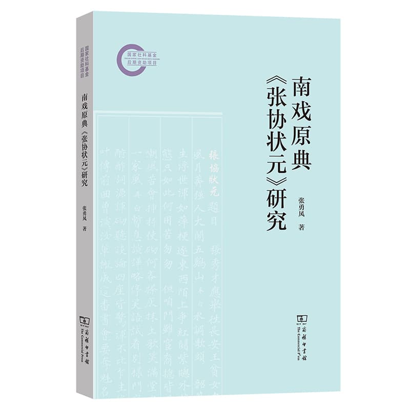 南戏原典《张协状元》研究