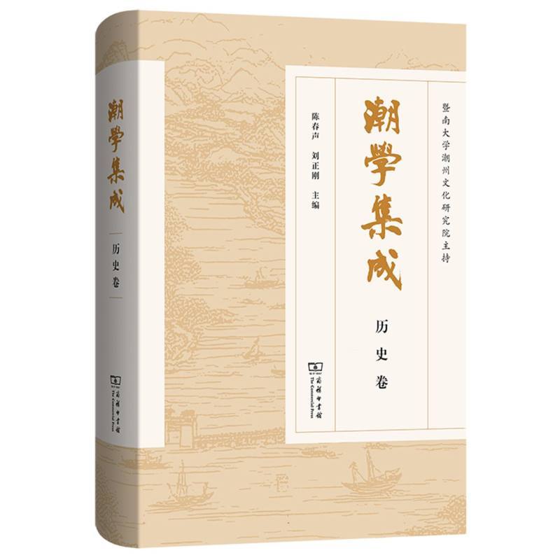 潮学集成:历史卷