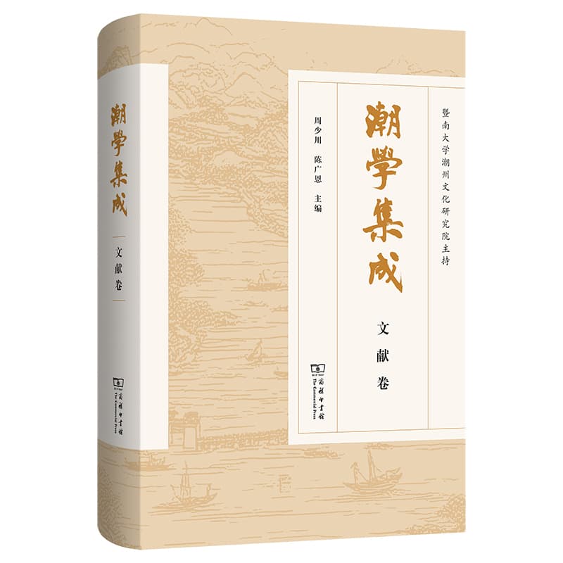 潮学集成:文献卷