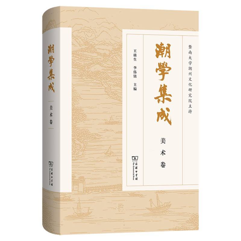 潮学集成:美术卷
