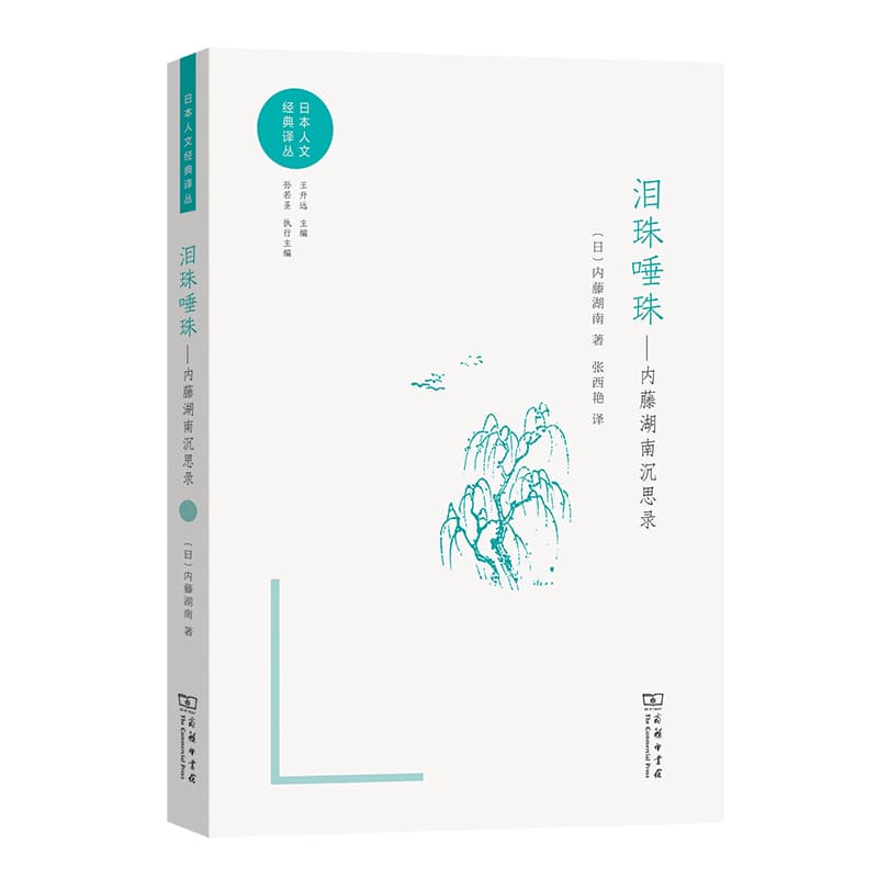 泪珠唾珠—内藤湖南沉思录