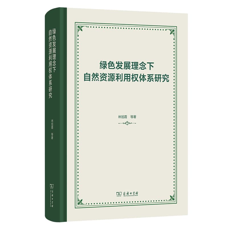 绿色发展理念下自然资源利用权体系研究