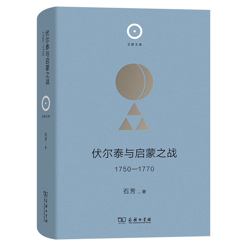 伏尔泰与启蒙之战，1750-1770