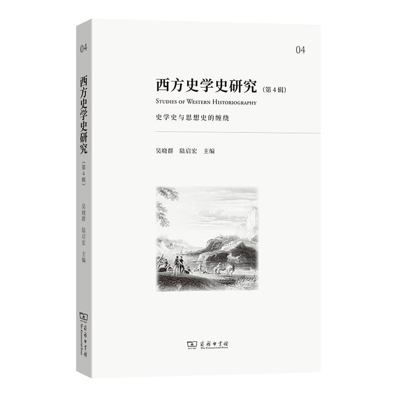 西方史学史研究(第4辑):史学史与思想史的缠绕