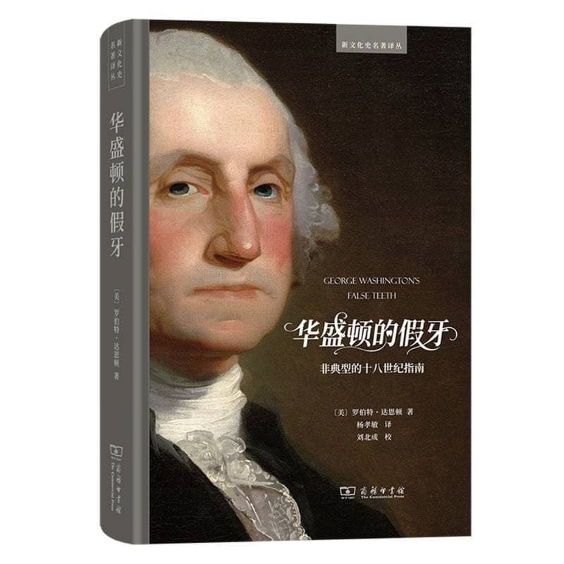 华盛顿的假牙—非典型的十八世纪指南