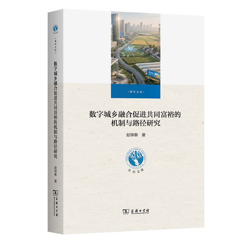 数字城乡融合促进共同富裕的机制与路径研究
