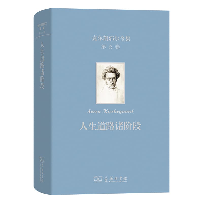 克尔凯郭尔全集(第6卷):人生道路诸阶段