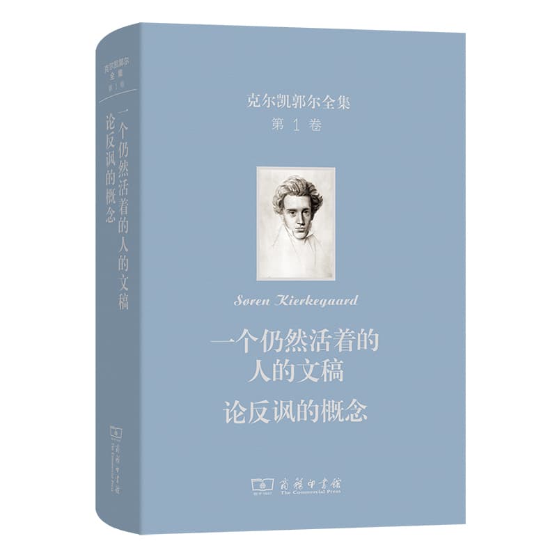 克尔凯郭尔全集(第1卷):一个仍然活着的人的文稿 论反讽的概念