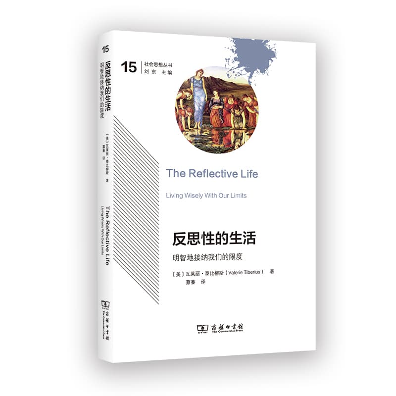 反思性的生活—明智地接纳我们的限度—living wisely with our limits