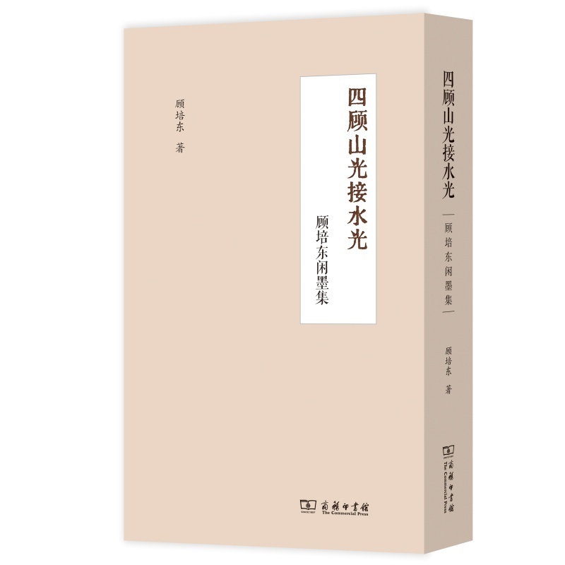 四顾山光接水光—顾培东闲墨集
