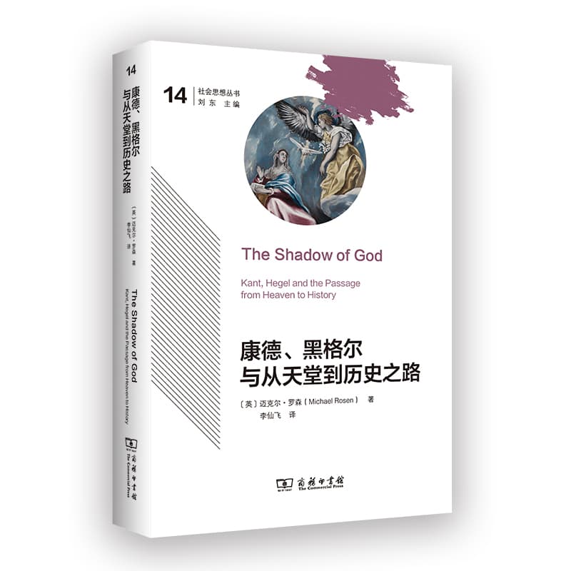 康德、黑格尔与从天堂到历史之路—Kant, Hegel and the passage from heaven to history