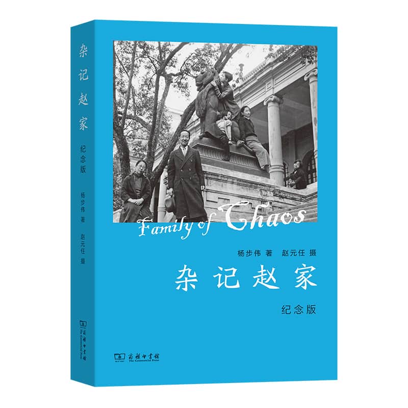 杂记赵家—纪念版
