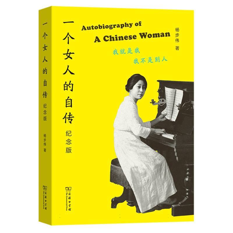 一个女人的自传—纪念版