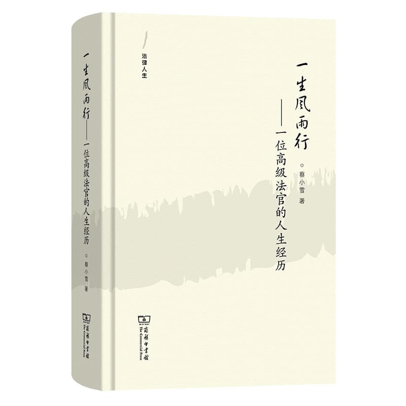一生风雨行—一位高级法官的人生经历