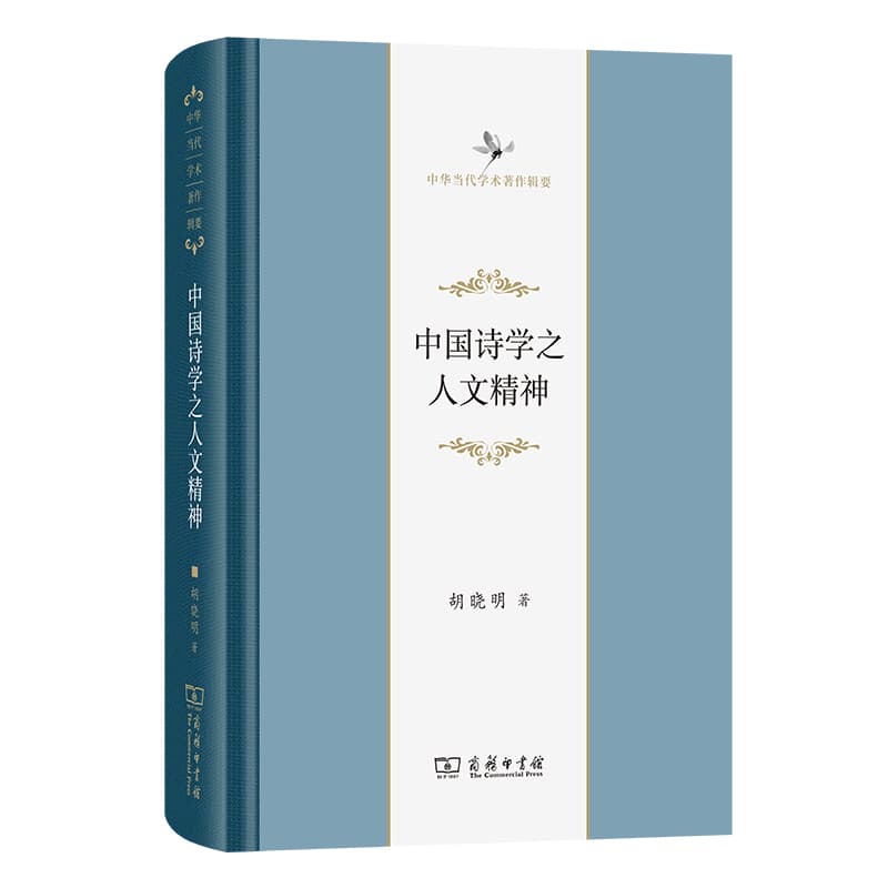 中国诗学之人文精神