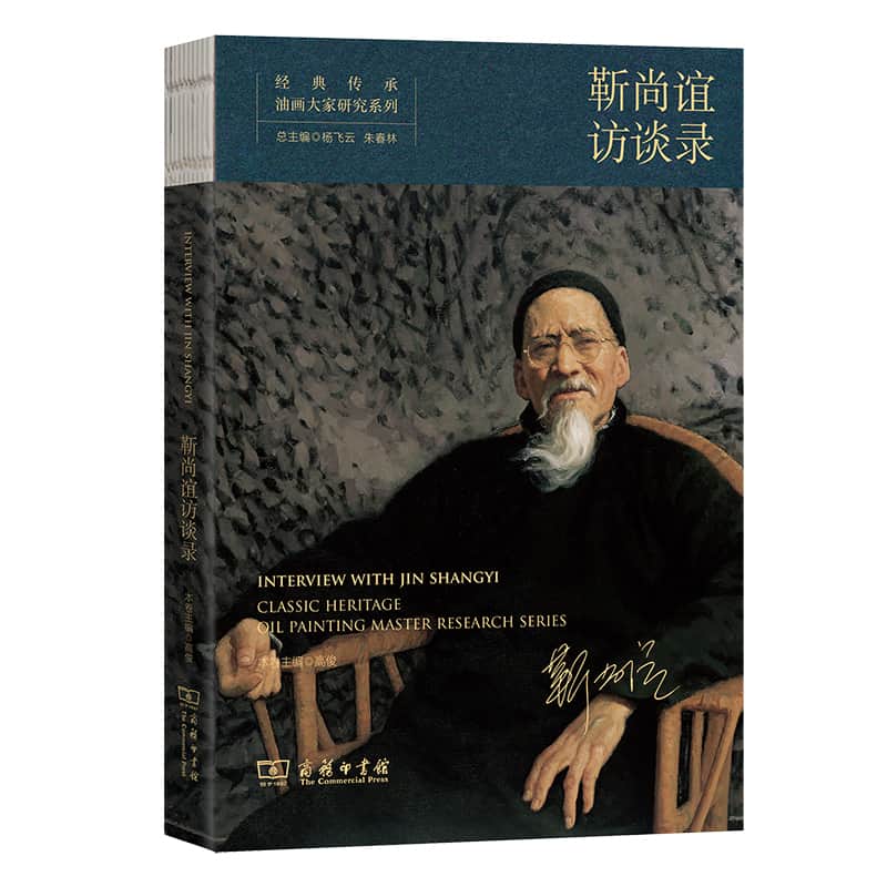 经典传承:油画大家研究系列:靳尚谊访谈录:Oil painting master research series