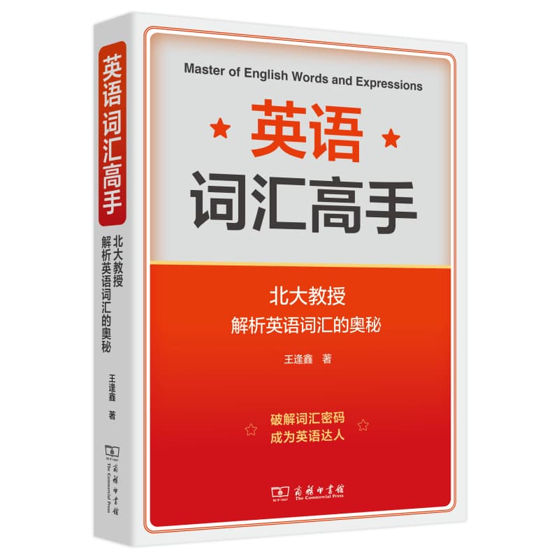 英语词汇高手—北大教授解析英语词汇的奥秘